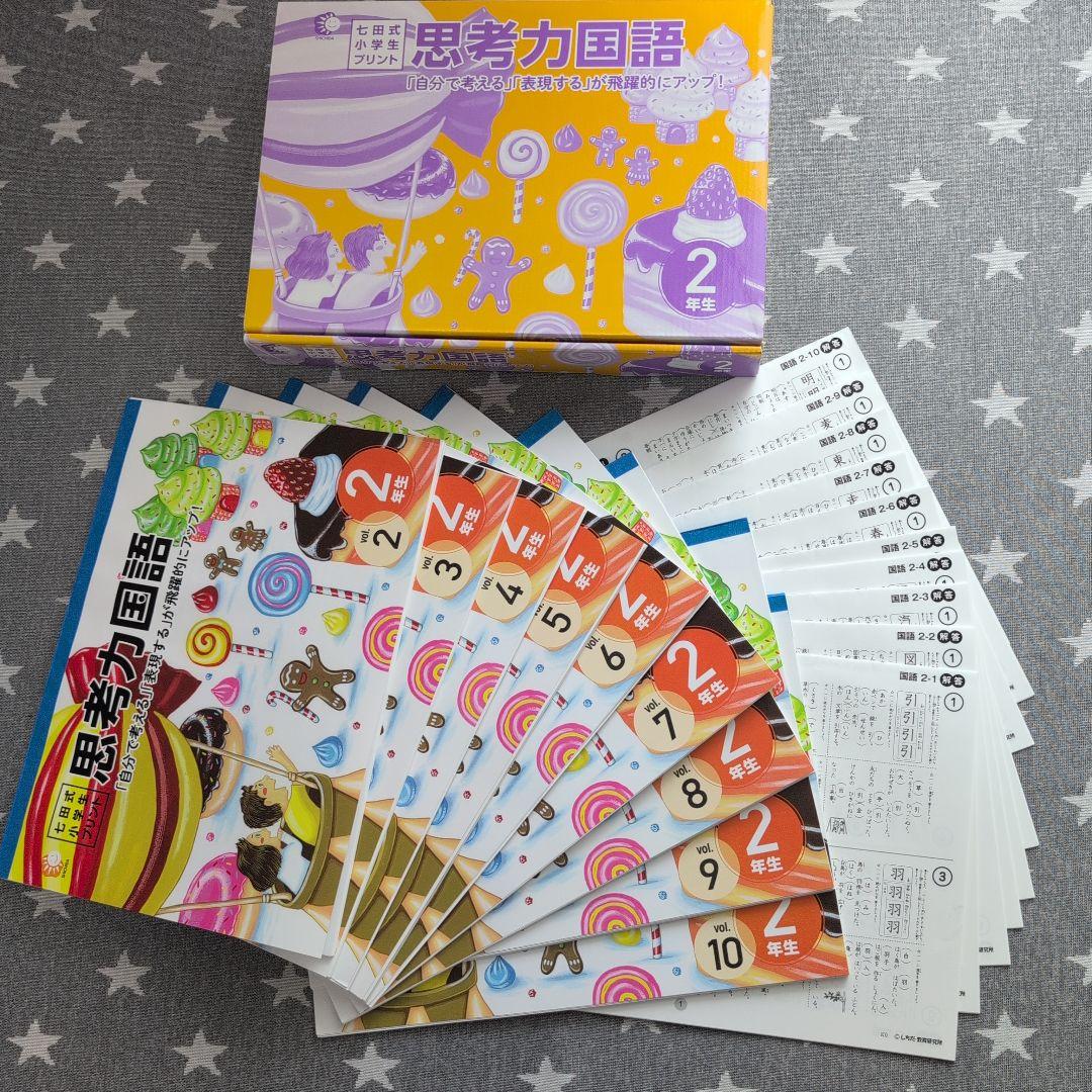 七田式　思考力算数・国語 2年生セット