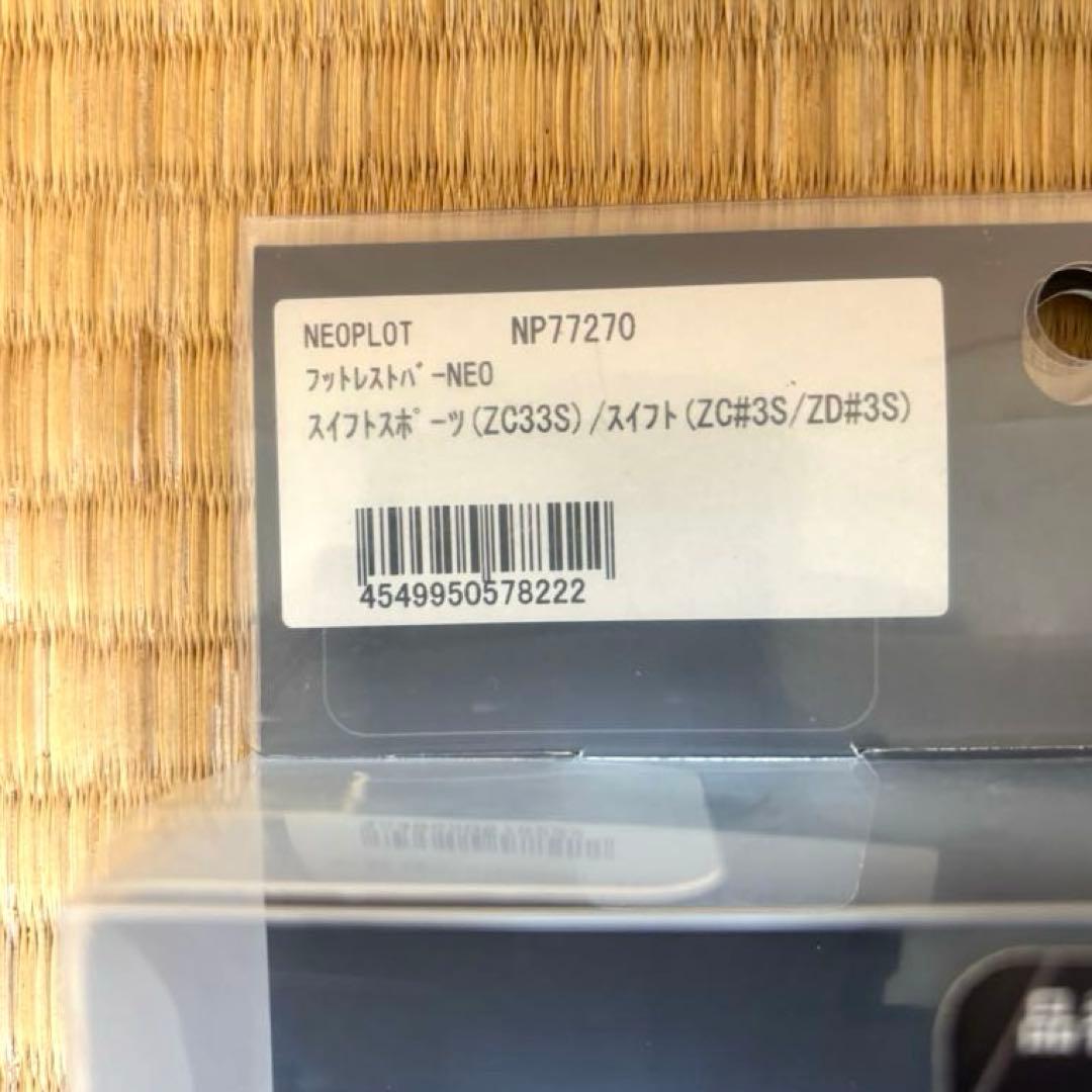 ネオプロト フットレストバーNEO スイフトスポーツ ZC33S NP77270