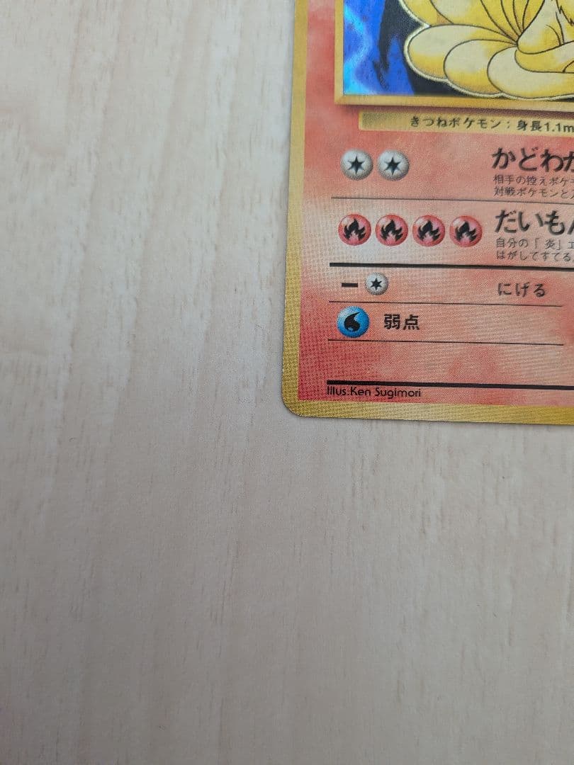 キュウコン LV.31 HP80 ポケモンカード No.036 旧裏