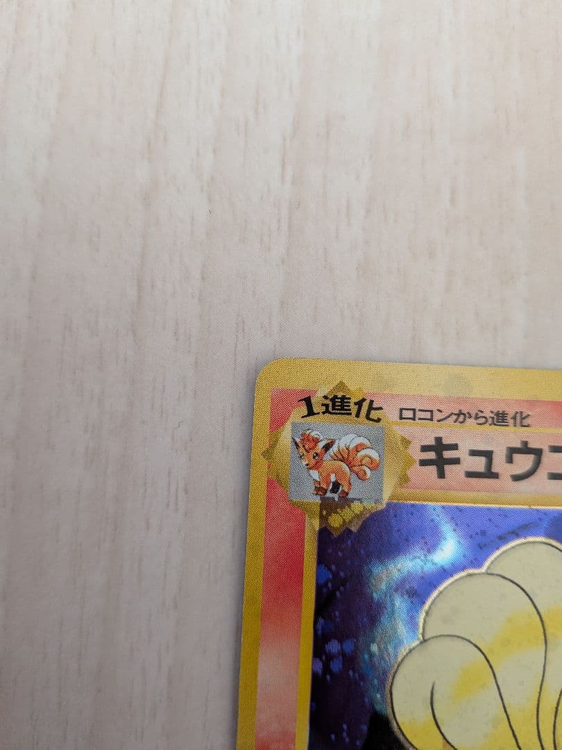 キュウコン LV.31 HP80 ポケモンカード No.036 旧裏