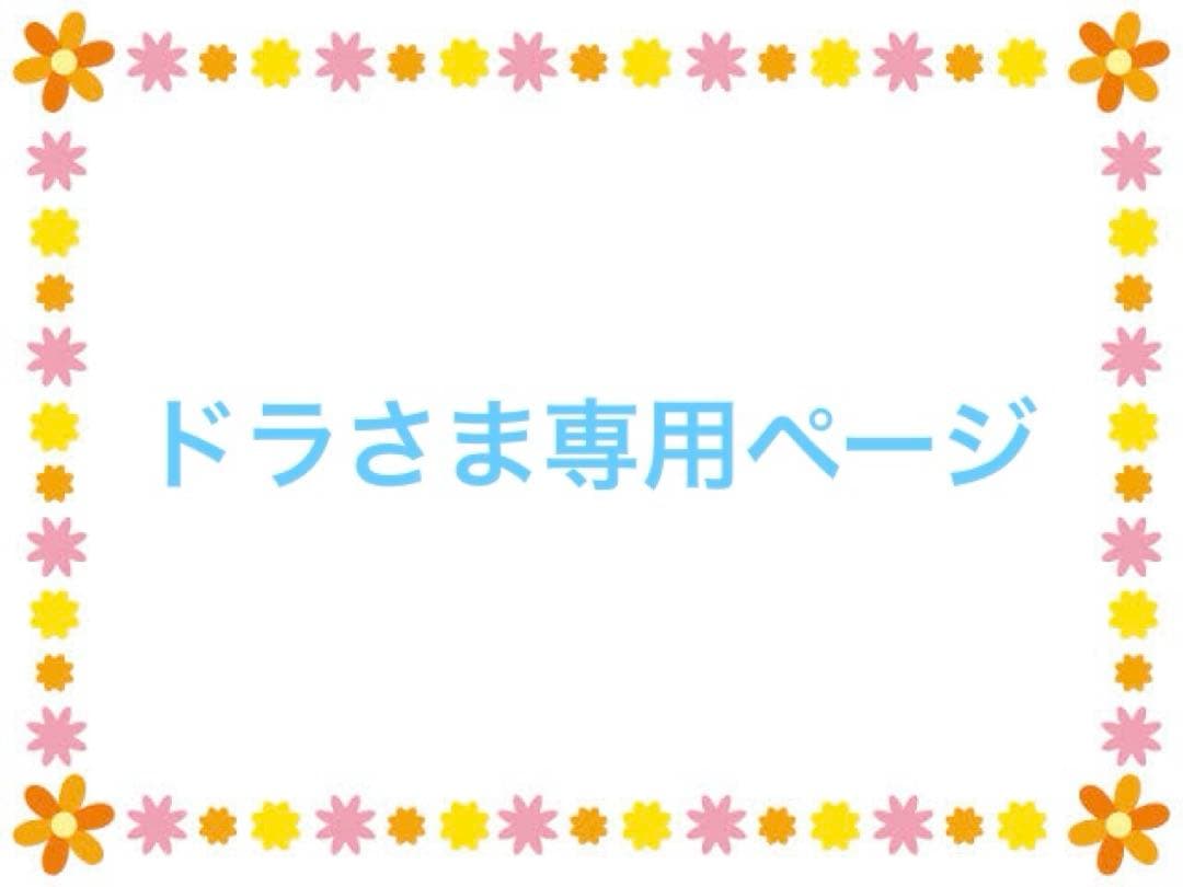 ドラさま専用ページ