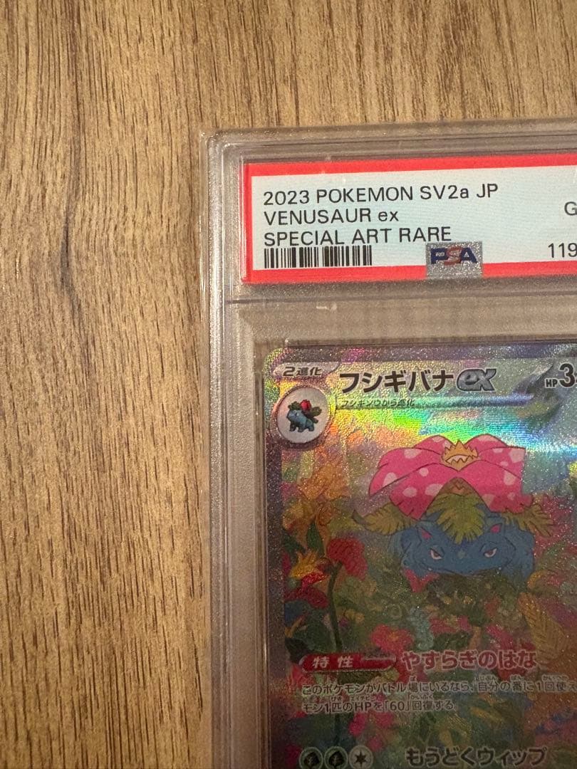 【即日発送可・即購入可】フシギバナex sar psa10 151