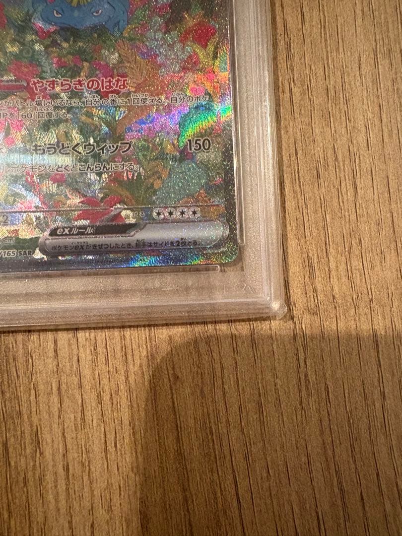 【即日発送可・即購入可】フシギバナex sar psa10 151