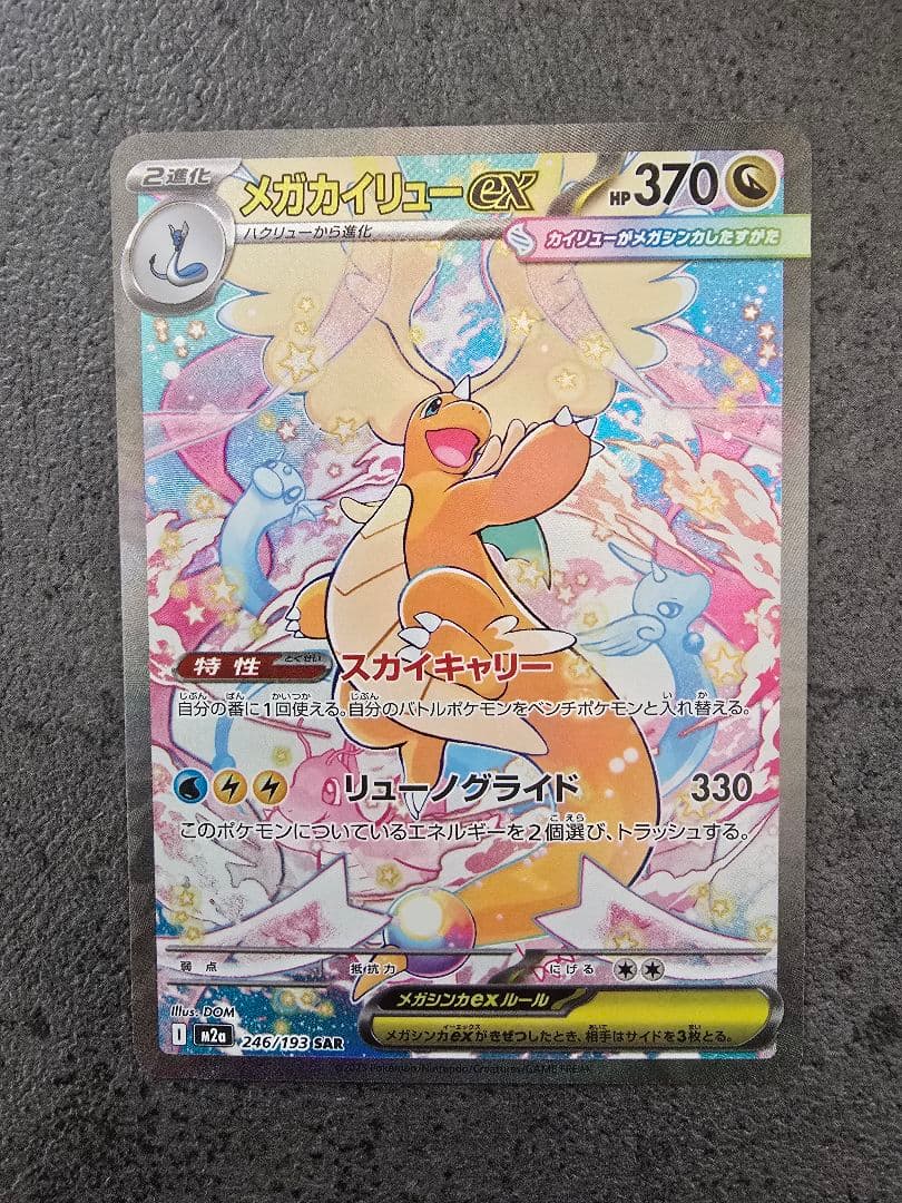 あ*。様 メガカイリュー-ex sar トレーディングカード