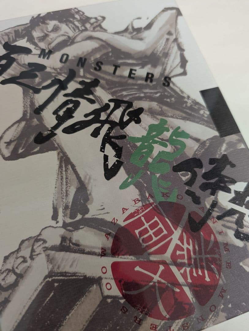 【シュリンク付未開封】MONSTERS 一百三情飛龍侍極　 リューマ　プロモ