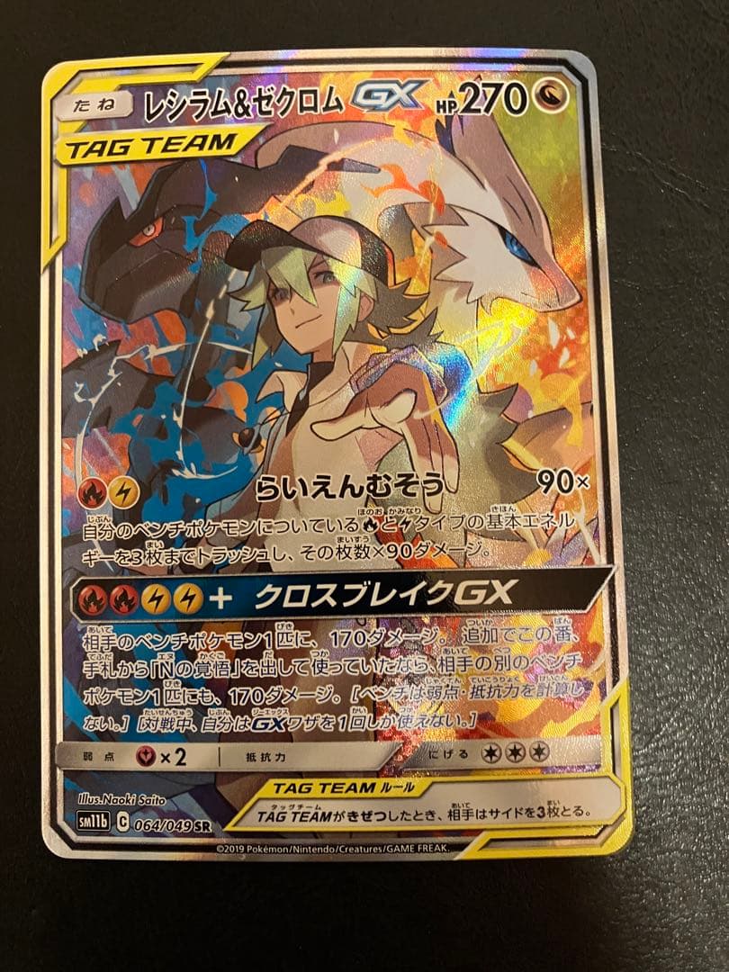 ソ*タ様 レシラム&ゼクロム gx sa