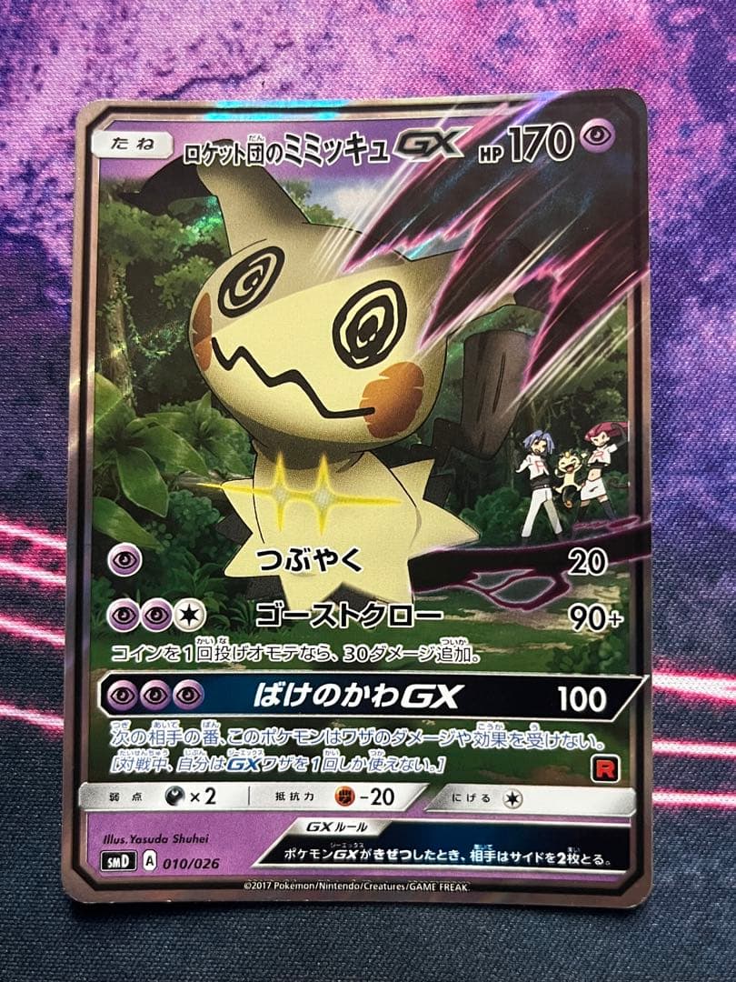 ロケット団のミミッキュgx