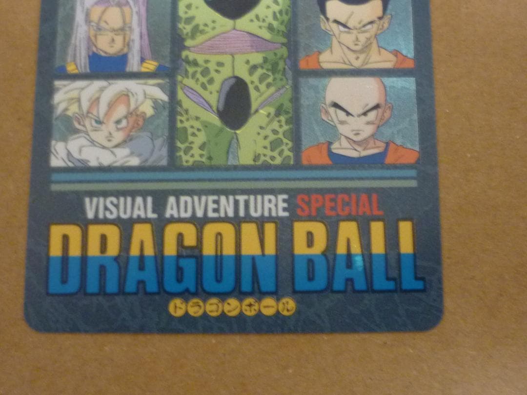 ドラゴンボール カードダス ビジュアルアドベンチャー スペシャル　継ぐのは誰だ