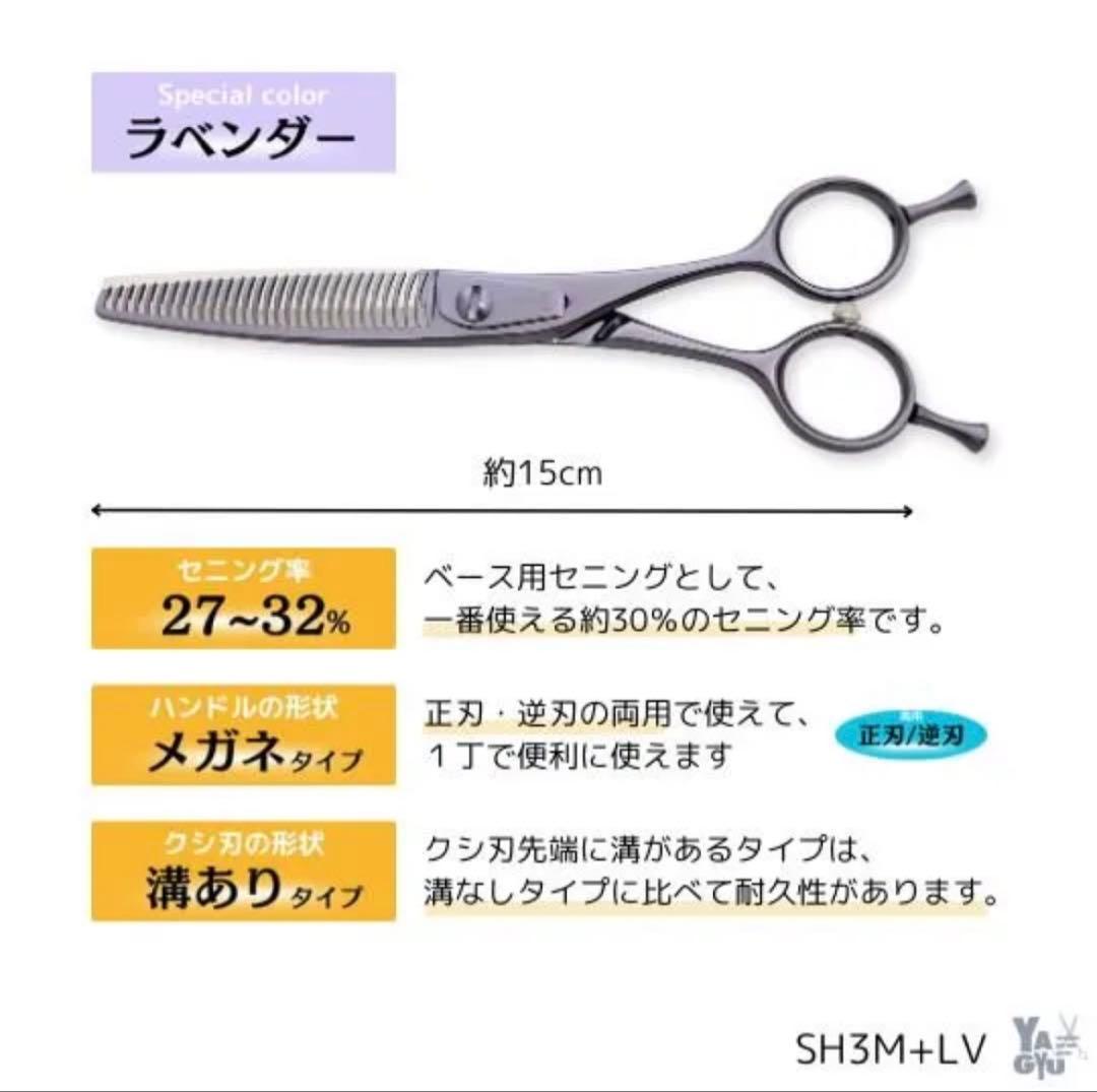 柳生セニングシザーSH3M＋ラベンダーカラー右利き用　約30%
