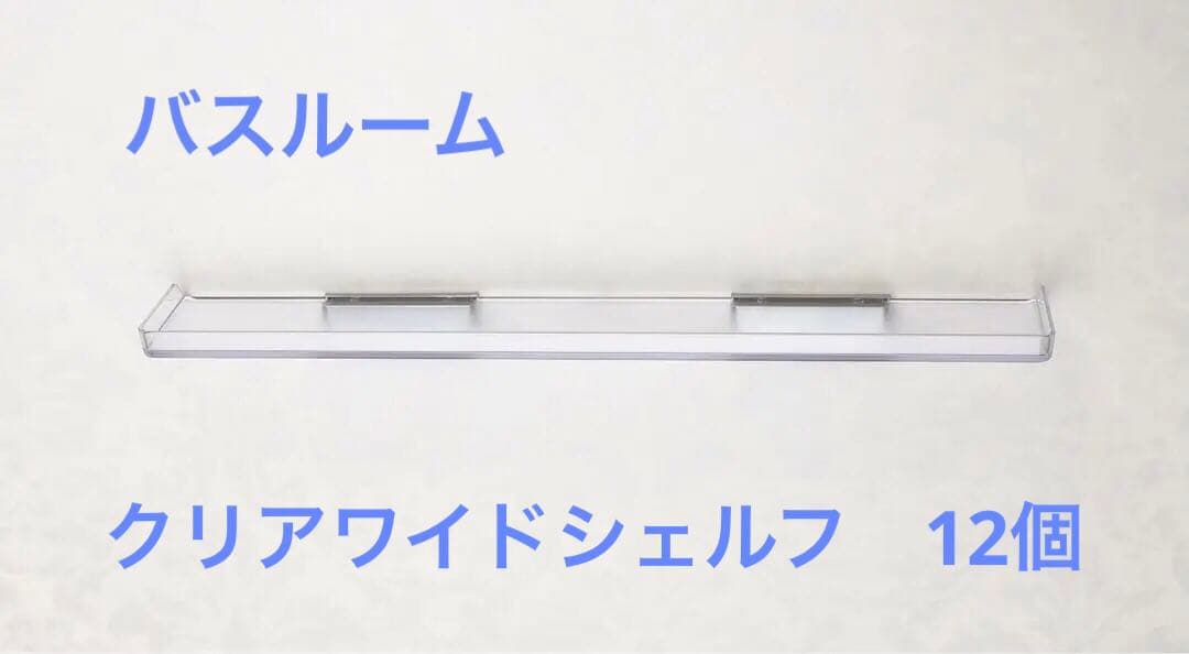 バスルーム　クリアワイドシェルフ　12個セット
