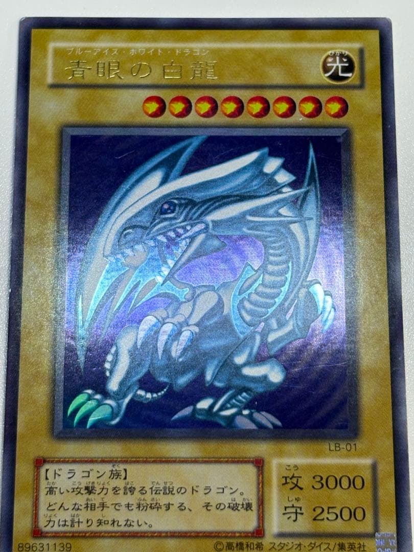 膝*ん様 新品とはいきませんが。。綺麗です。青眼の白龍 ウルトラレア LB-01