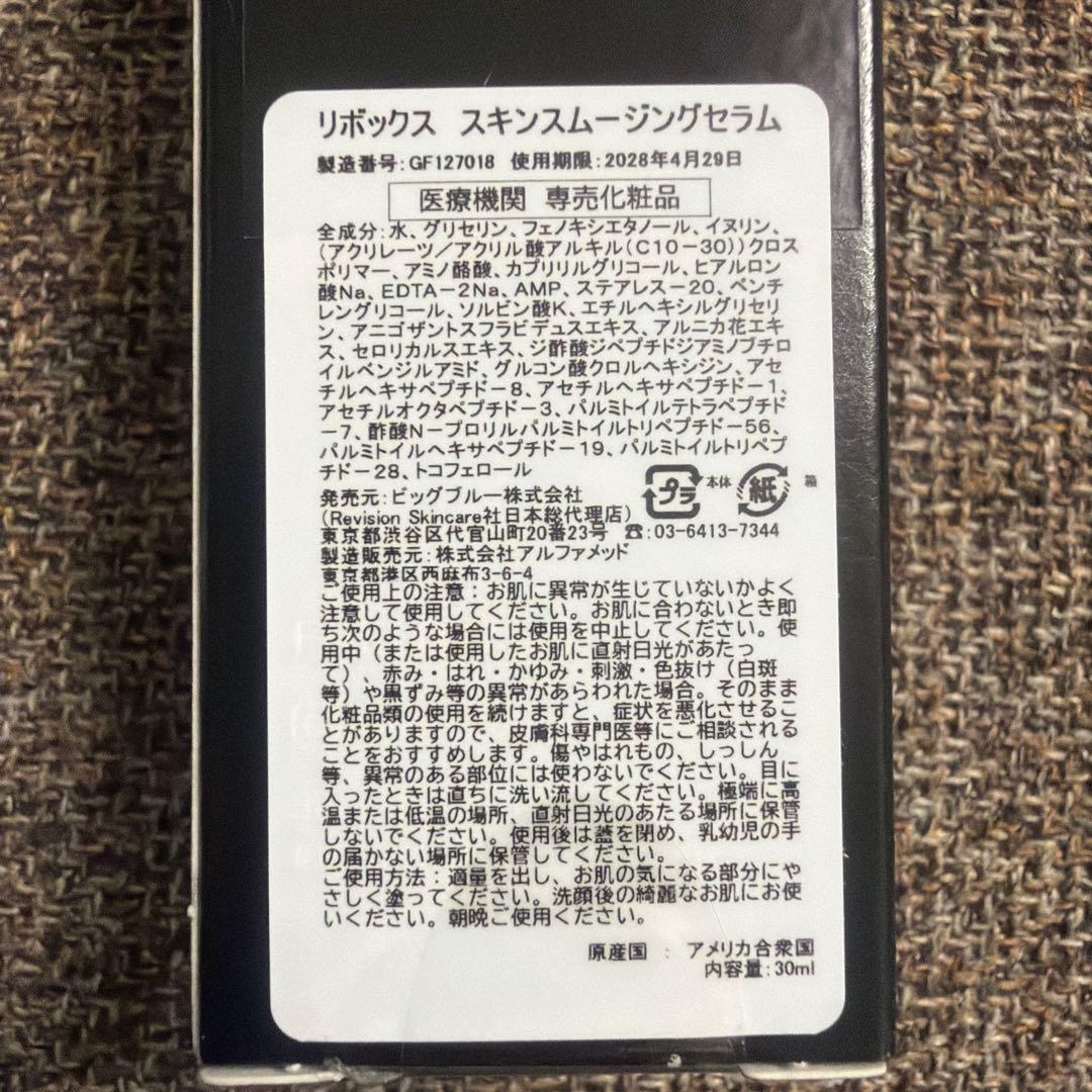 リビジョン　リボックス　スキンスムージングセラム 新品未開封品