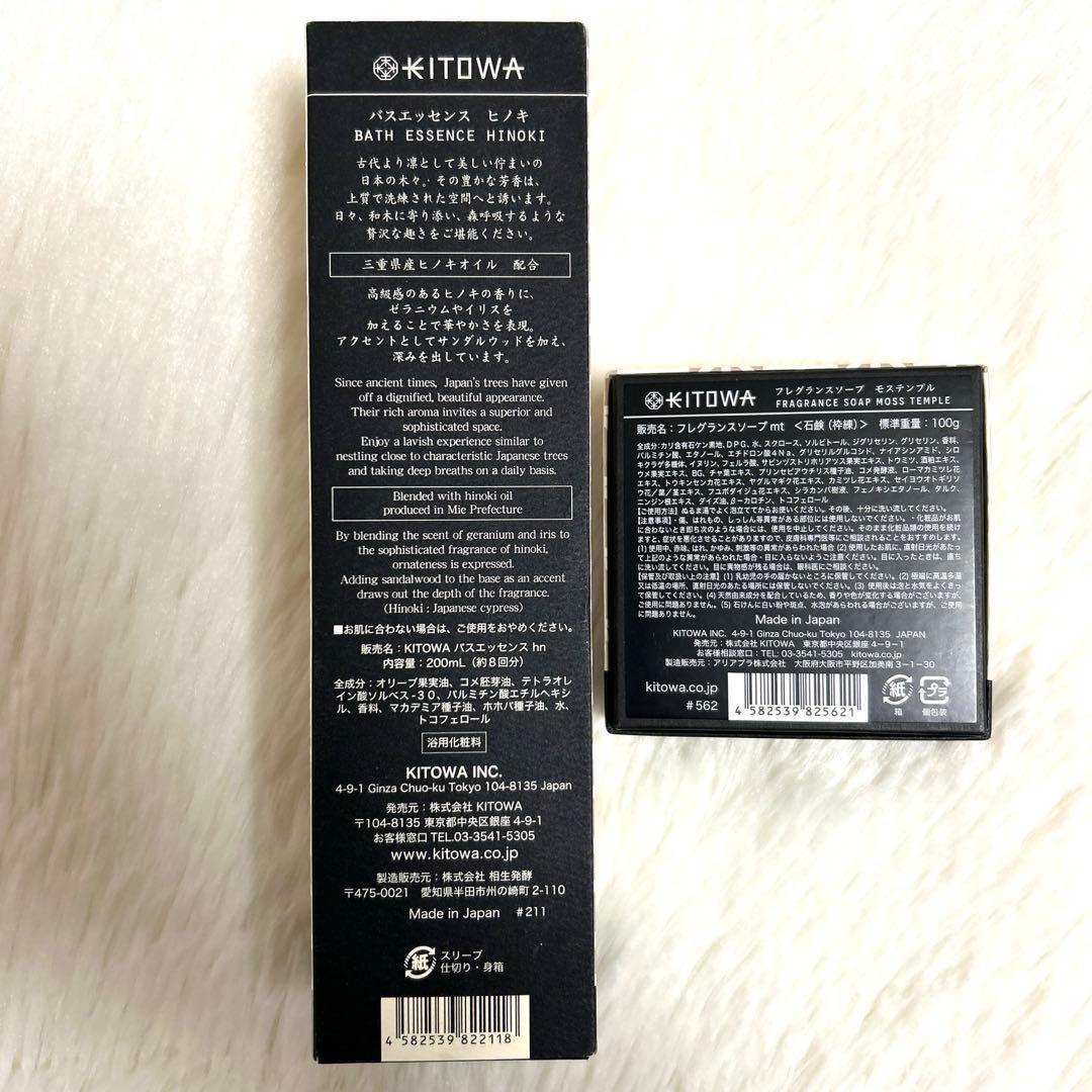 KITOWA バスエッセンス＆フレグランスソープ 2個セット