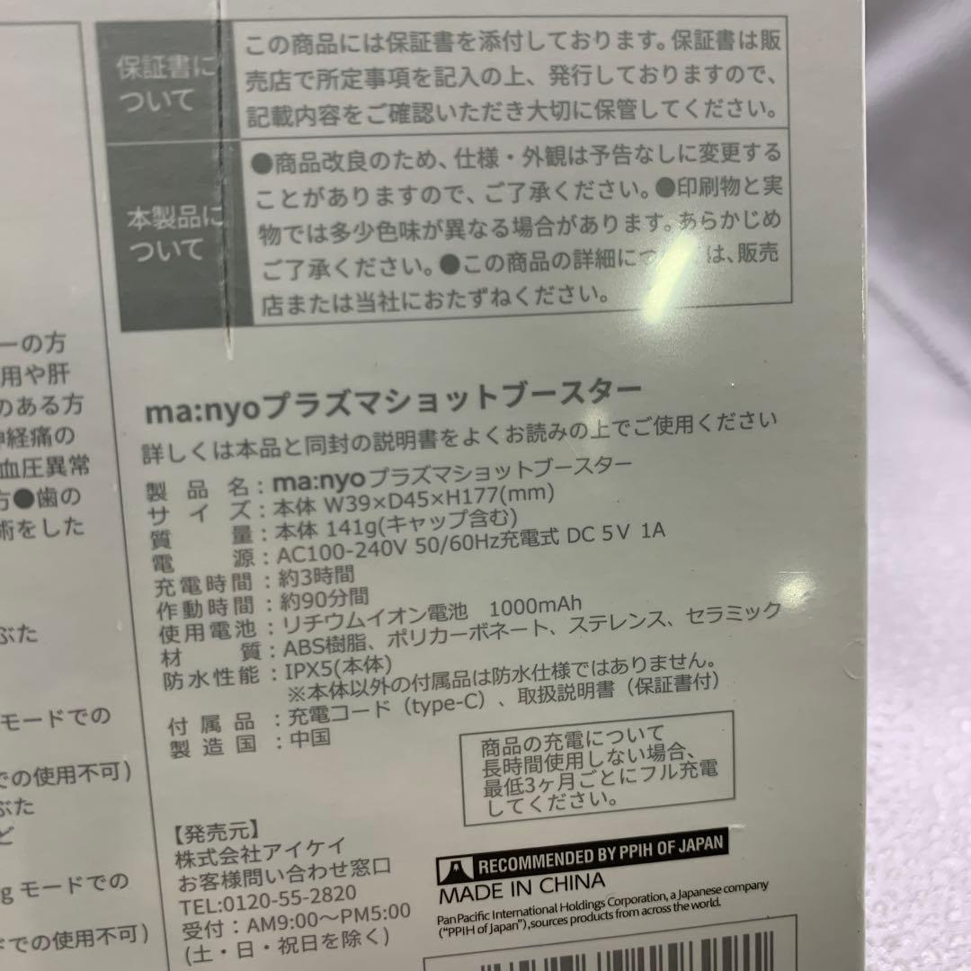 【新品未開封】ma:nyo マニョ 魔女工房 プラズマショットブースター 美顔器