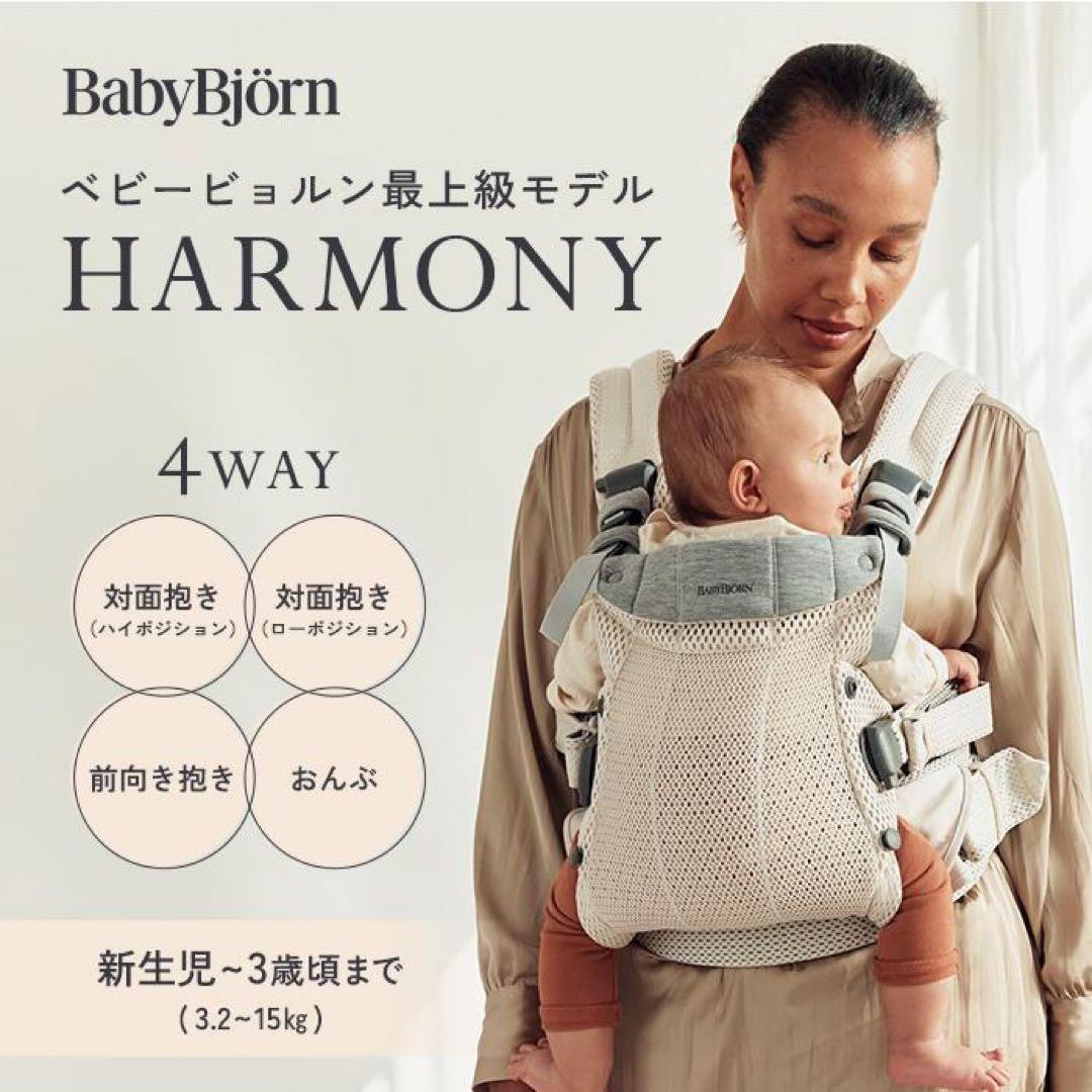 【美品】BabyBjorn ベビービョルン ベビーキャリアハーモニー 抱っこ紐