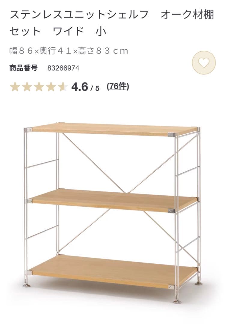 無印良品　ステンレスユニットシェルフ　オーク材