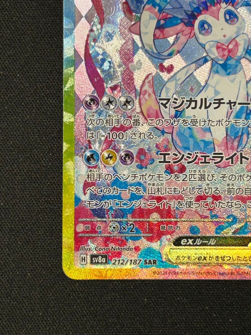 ポケモンカード ニンフィアex SAR SV8a テラスタルフェスex