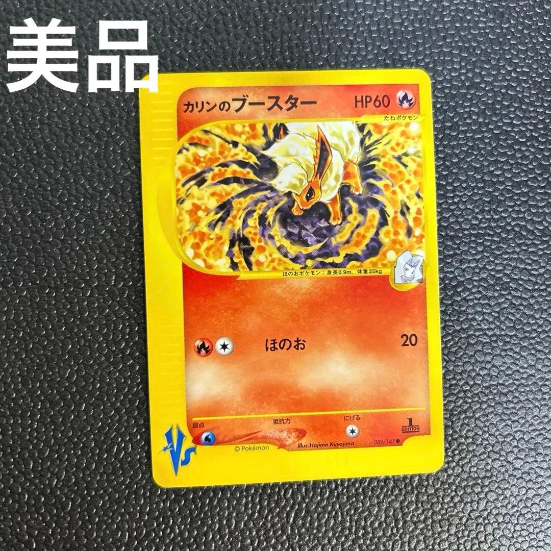 美品　カリンのブースター ● ポケモンカード★VS 089/141