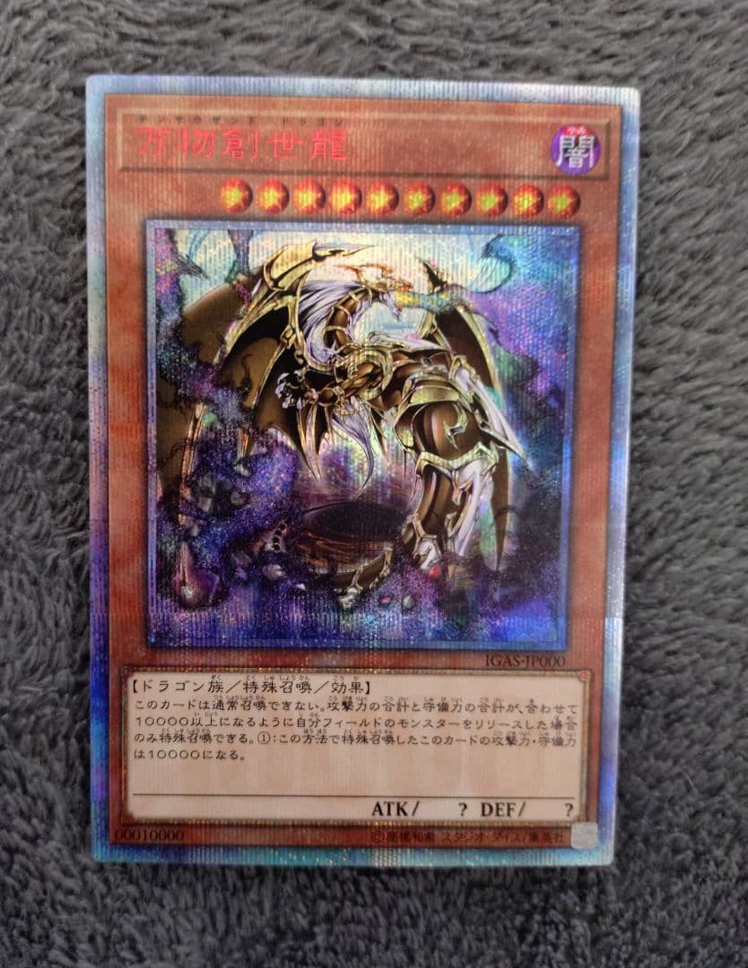 遊戯王 10000種突破記念カード 万物創世龍
