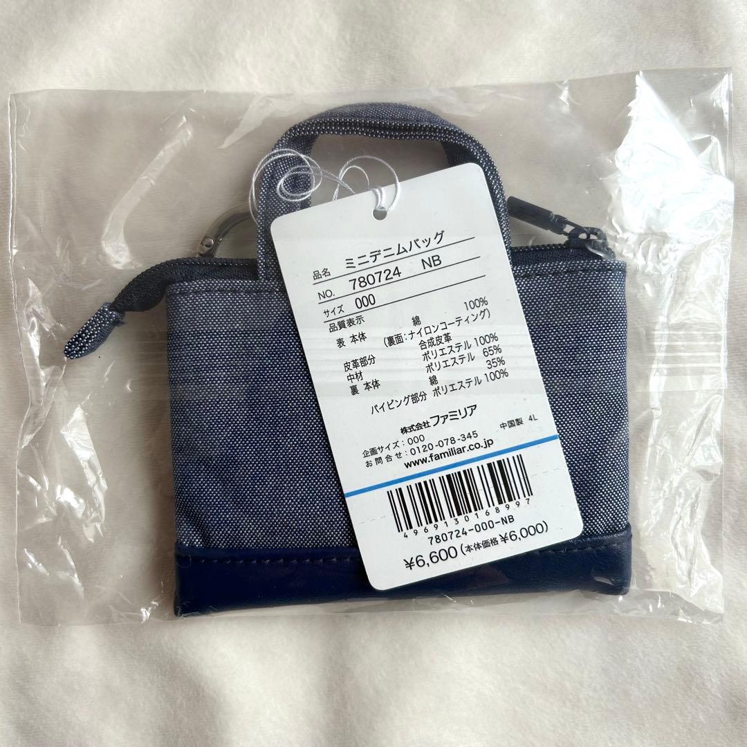 ★新品未開封★ familiar ミニデニムバッグ ミニバッグチャーム