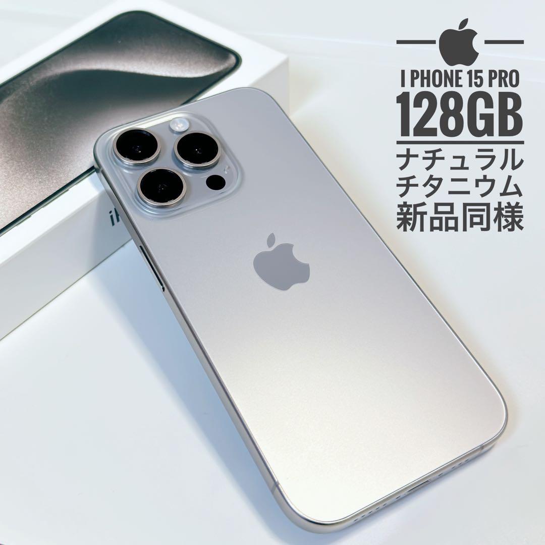 美品☆Apple iPhone 15 Pro 128GB ナチュラルチタニウム