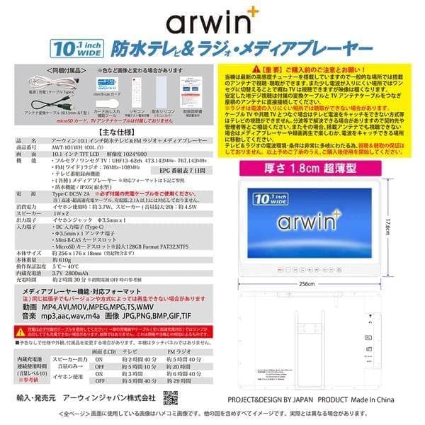 10.1インチ防水テレビ&FMラジオ・メディアプレイヤー AWT-101WH
