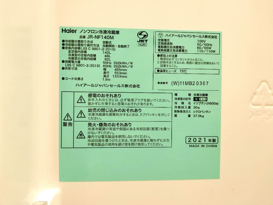 【送料込み】Haier 2ドア冷蔵庫 140L 2021年製