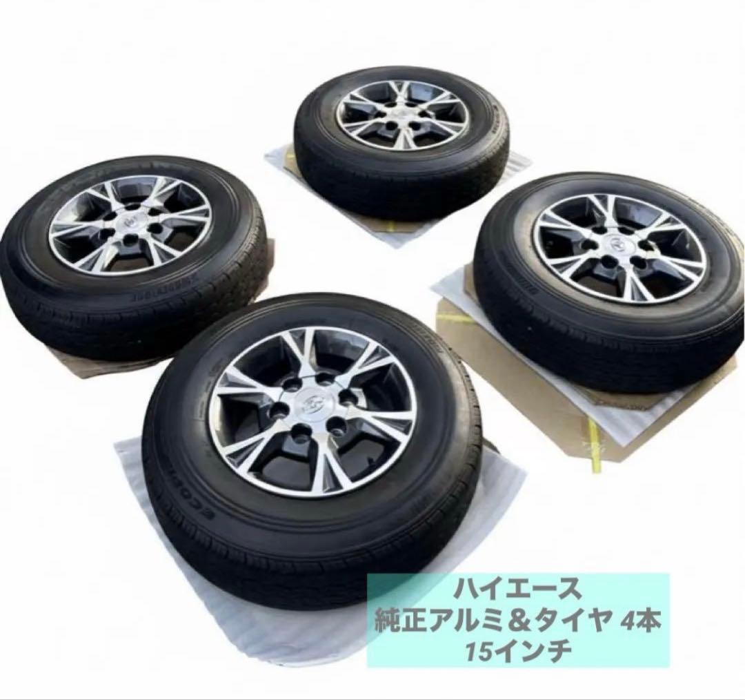 ハイエース 純正アルミ＆タイヤ4本15インチタイヤ・ホイールセット