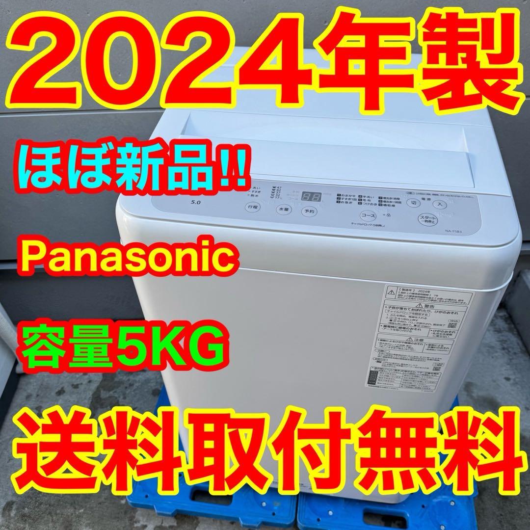 228⭐️2024年製★ほぼ新品★パナソニック　洗濯機　5KG 一人暮らし