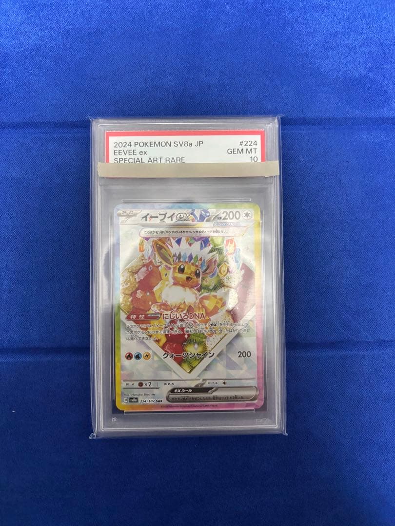 イーブイex SAR PSA10