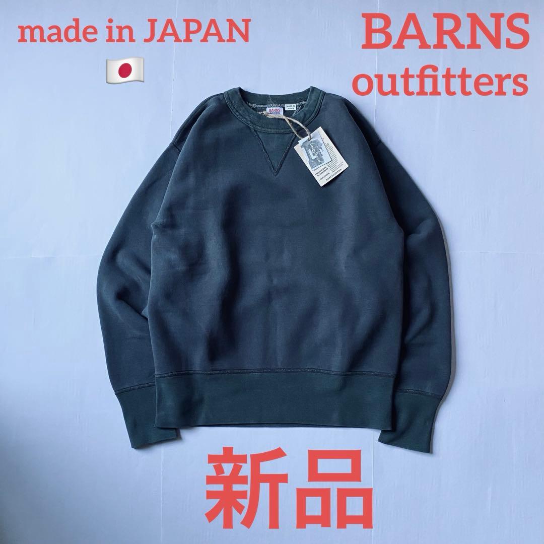 新品未使用タグ付き BARNS ユニオンメイド クルーネックスウエット 日本製