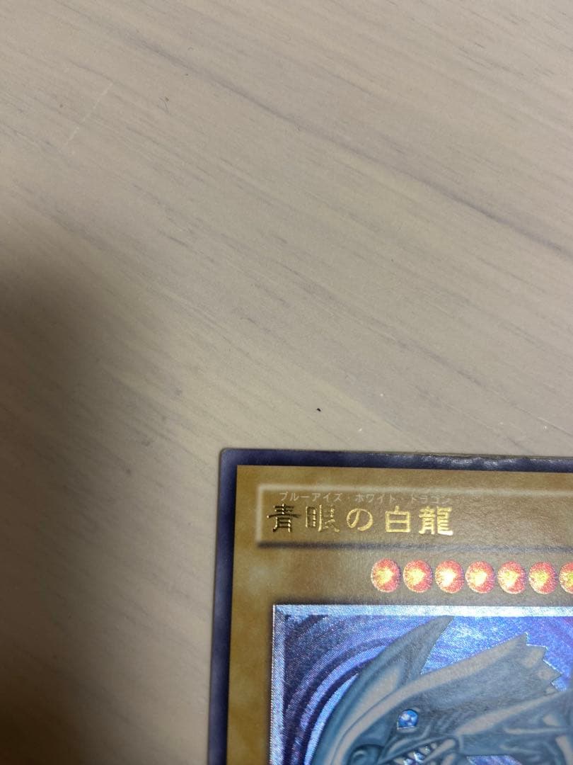 青眼の白龍　レリーフ　青艶　アルティメット　レリブル