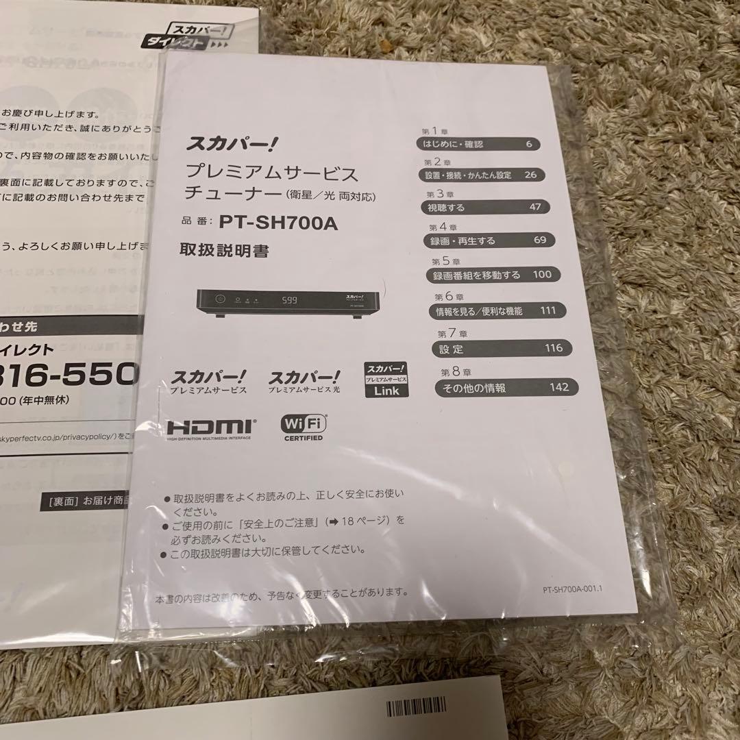 スカパー!　プレミアムサービスチューナー　PT-SH700A
