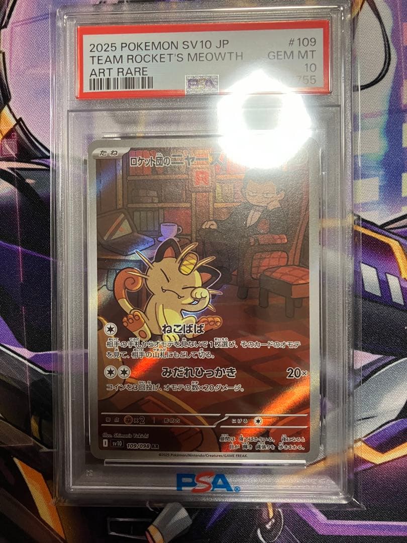 ポケカ　ロケット団のニャース　ar psa10