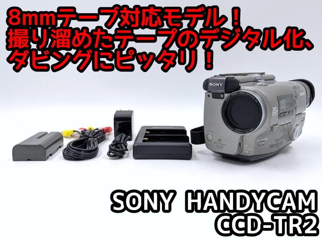 8mmテープのダビングに！ SONY ビデオカメラ CCD-TR2