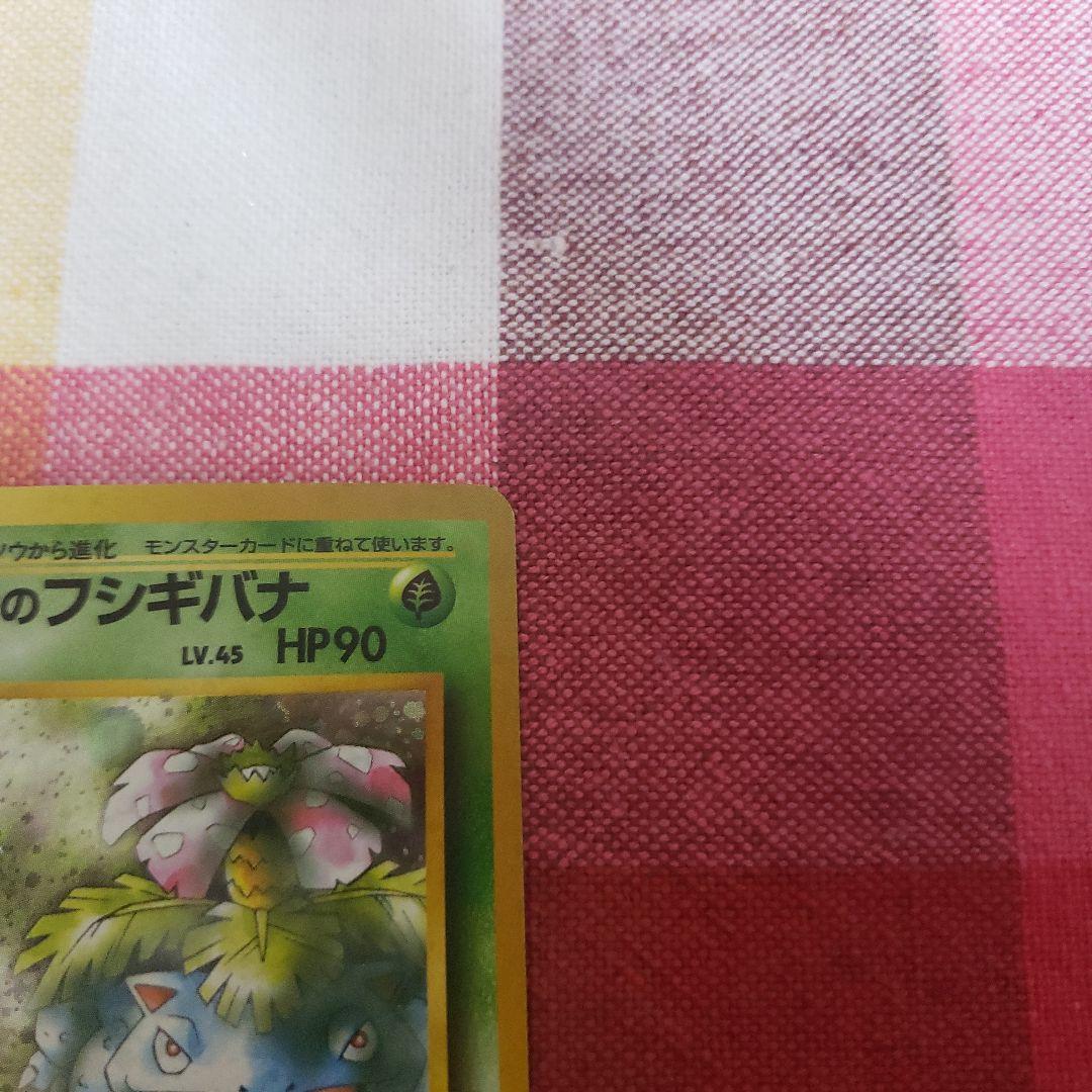 エリカのフシギバナ 旧裏 ポケモンカード