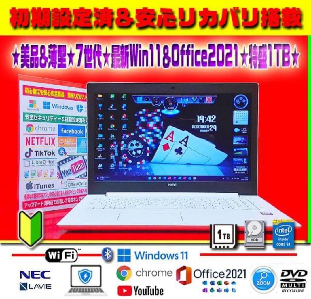 ☀超良品＆薄型LAVIE★最新Win11＆オフィス2021★7世代★特盛1TB★