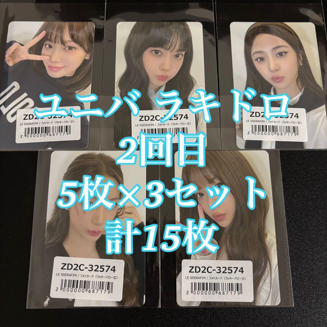 LE SSERAFIM SPAGHETTI ユニバ ラキドロ 15枚 2回目