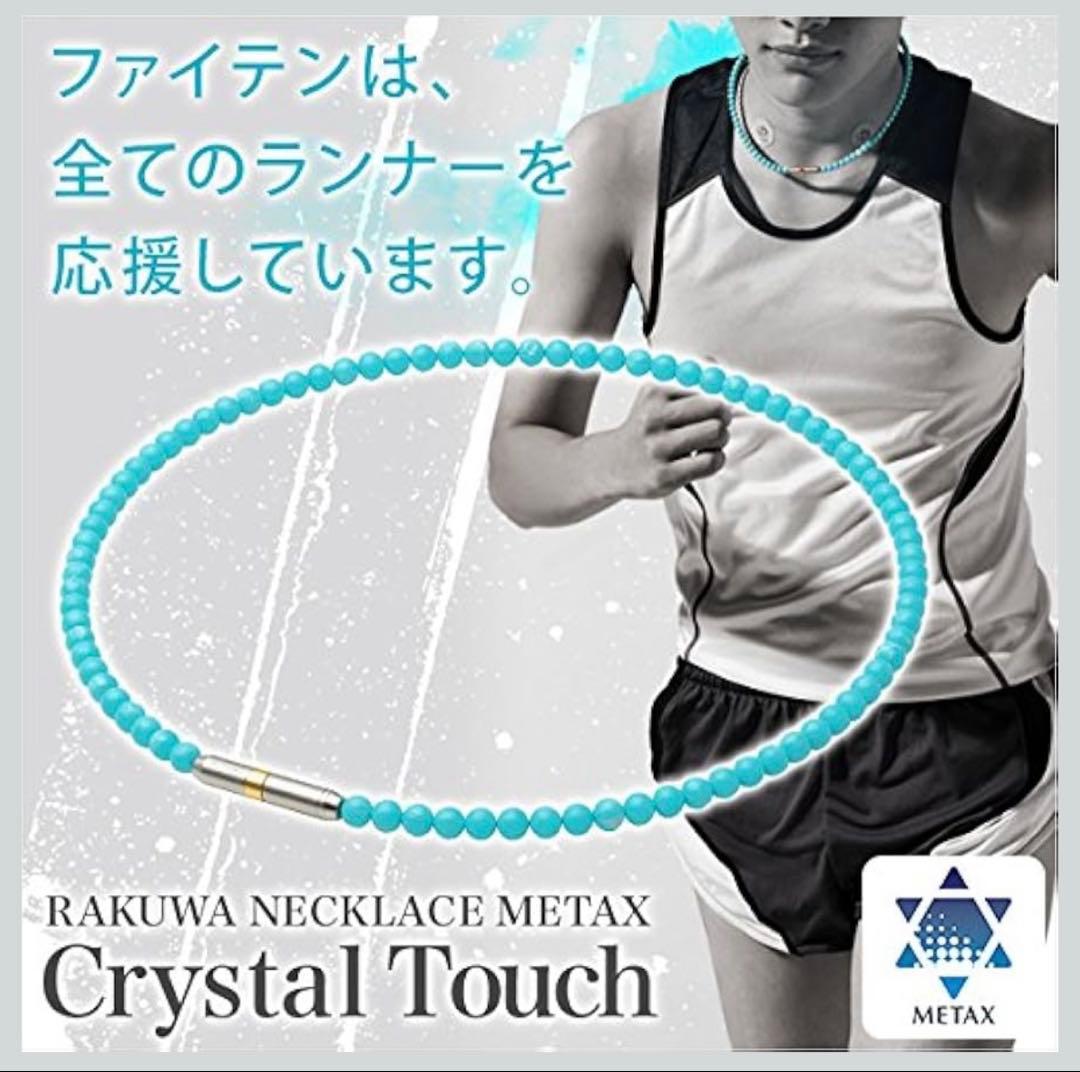 ファイテン　クリスタルタッチ