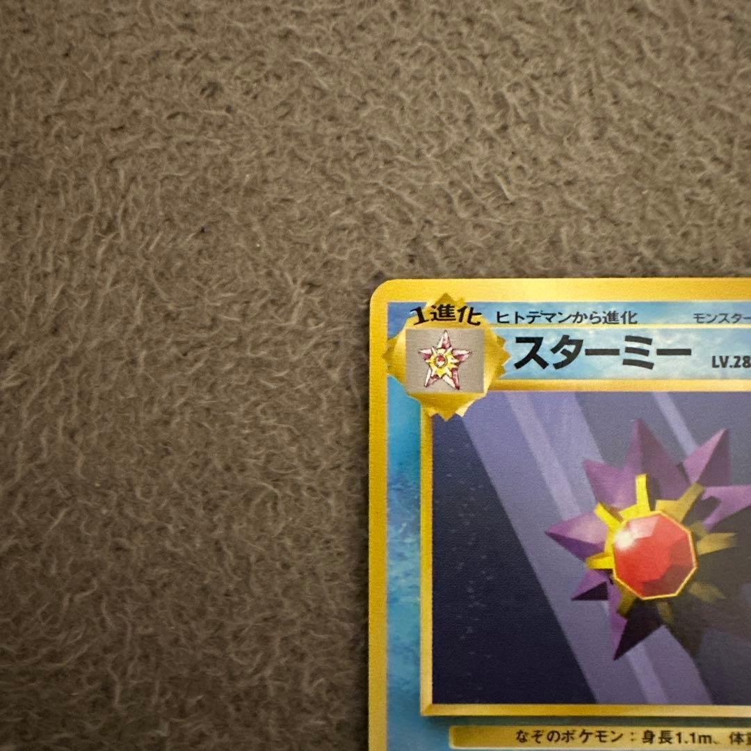 ポケモンカード 旧裏 初版 スターミー LV.28 HP60