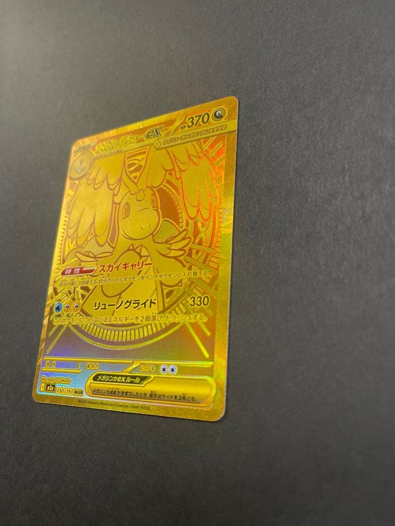 ポケモンカード　メガカイリューex MUR (250/193)