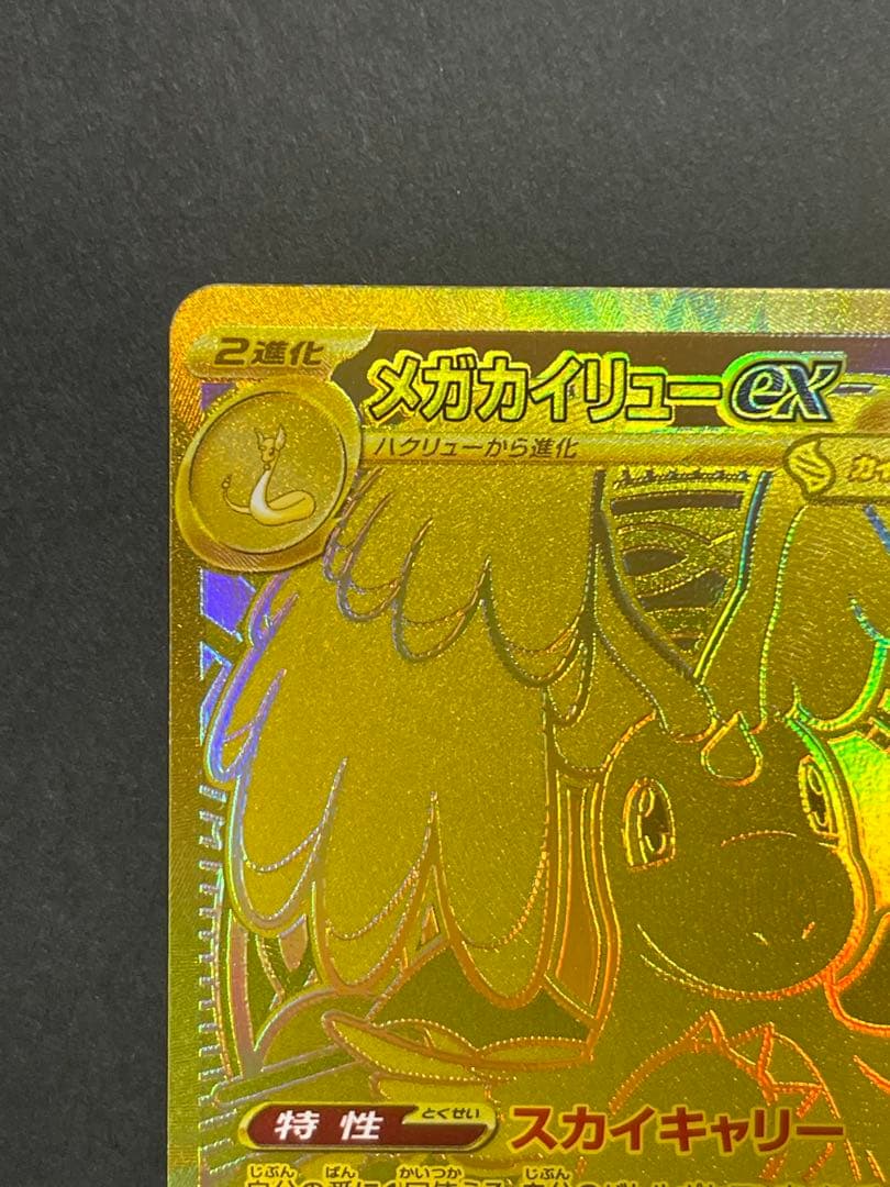 ポケモンカード　メガカイリューex MUR (250/193)