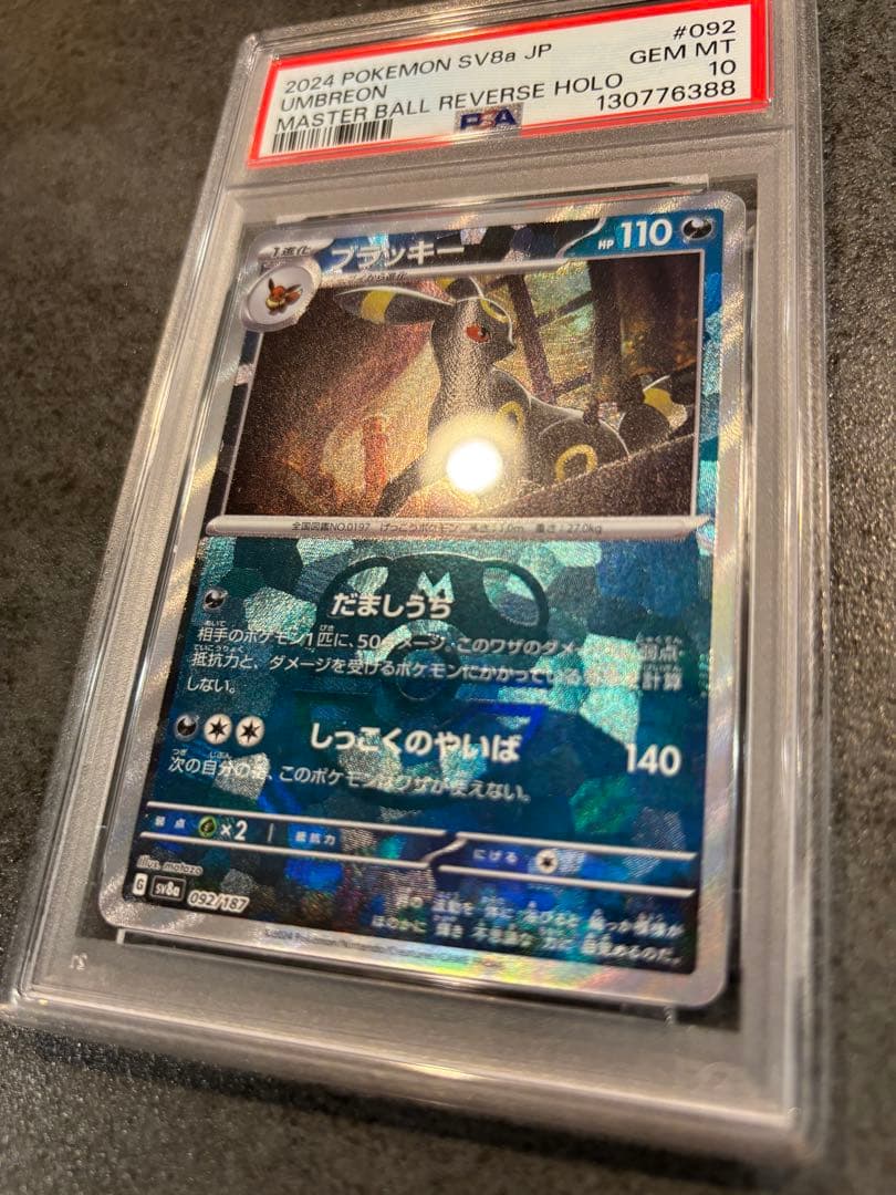 早い者勝ち！ブラッキーマスターボールpsa10