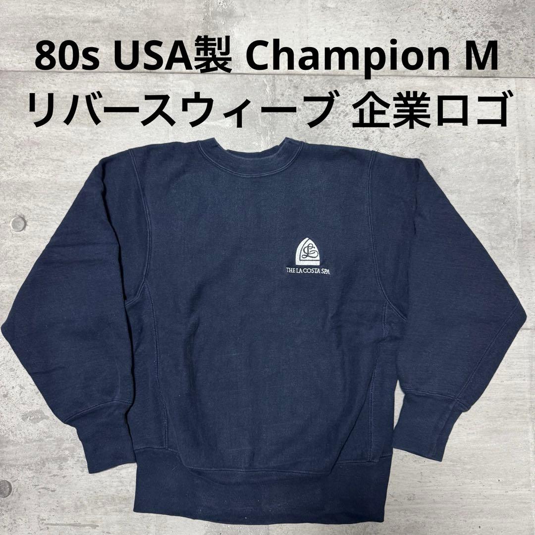 80s USA製 champion リバースウィーブ ネイビー トリコタグ 企業
