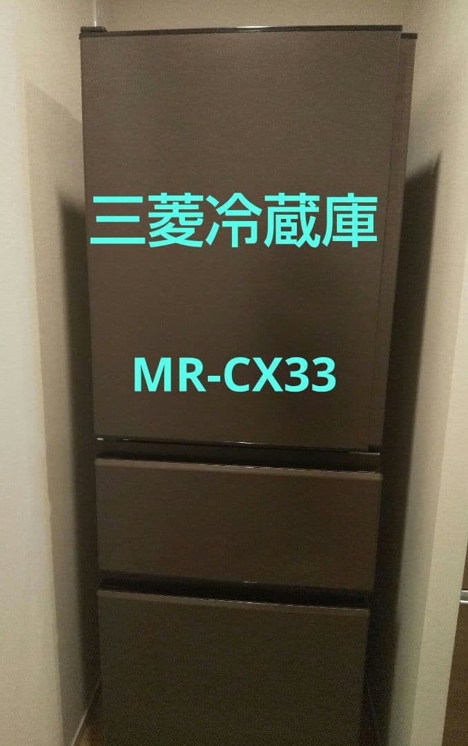 【美品】三菱冷蔵庫 MR-CX33JL-T 330L ダークブラウン