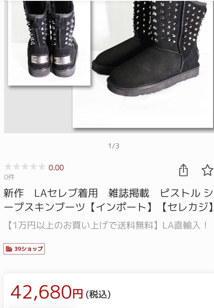 LAセレブ着用　ピストル シープスキンブーツ　24cm