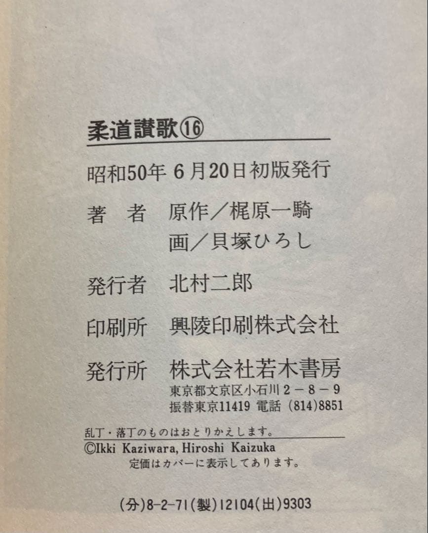 全巻初版　全16巻セット 柔道讃歌　貝塚ひろし×梶原一騎 （値下げ対応可能）