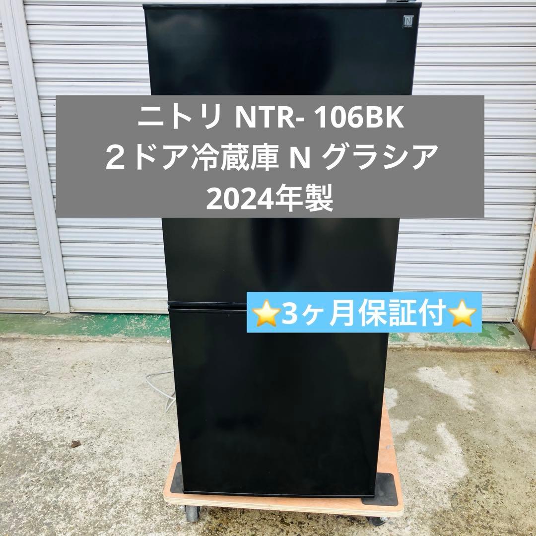 2h2. ニトリ NTR- 106BK ２ドア冷蔵庫 N グラシア 2024年製
