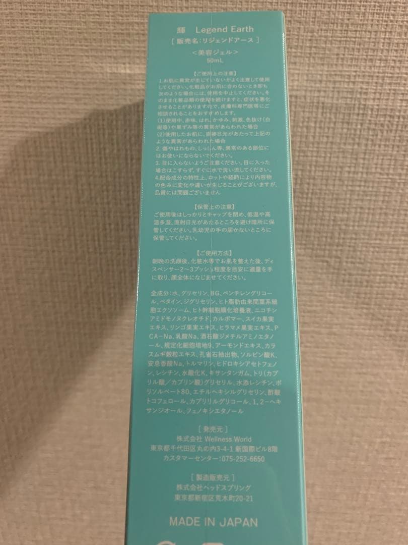 Legend Earth 美容液 ウェルネスワールド化粧水
