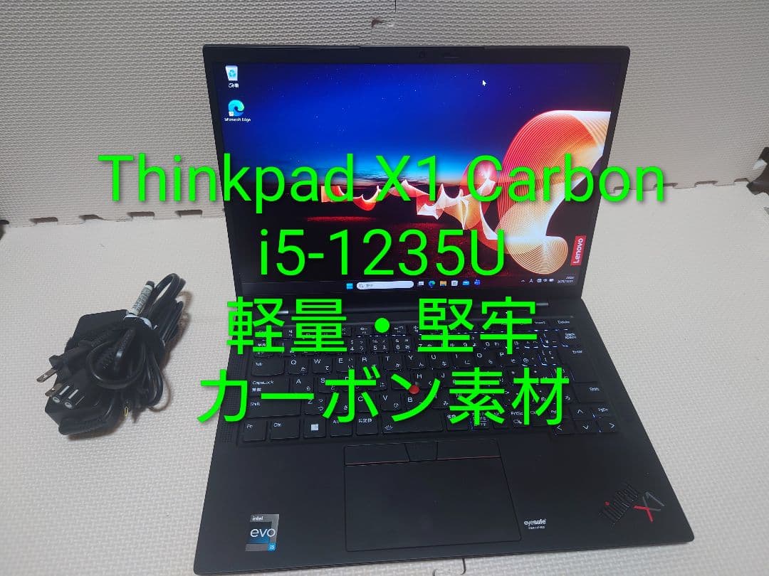 Thinkpad X1 Carbon Gen10/i5-1235U/カーボン素材